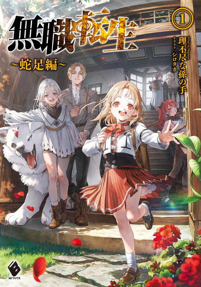 Mushoku Tensei: Redundancy (Dasoku-hen) Vol 1