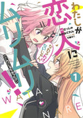 Watashi ga Koibito ni Nareru Wakenaijan, Muri Muri! *Muri Janakatta!? (There's No Freaking Way I'll be Your Lover! Unless...) Manga Vol 1