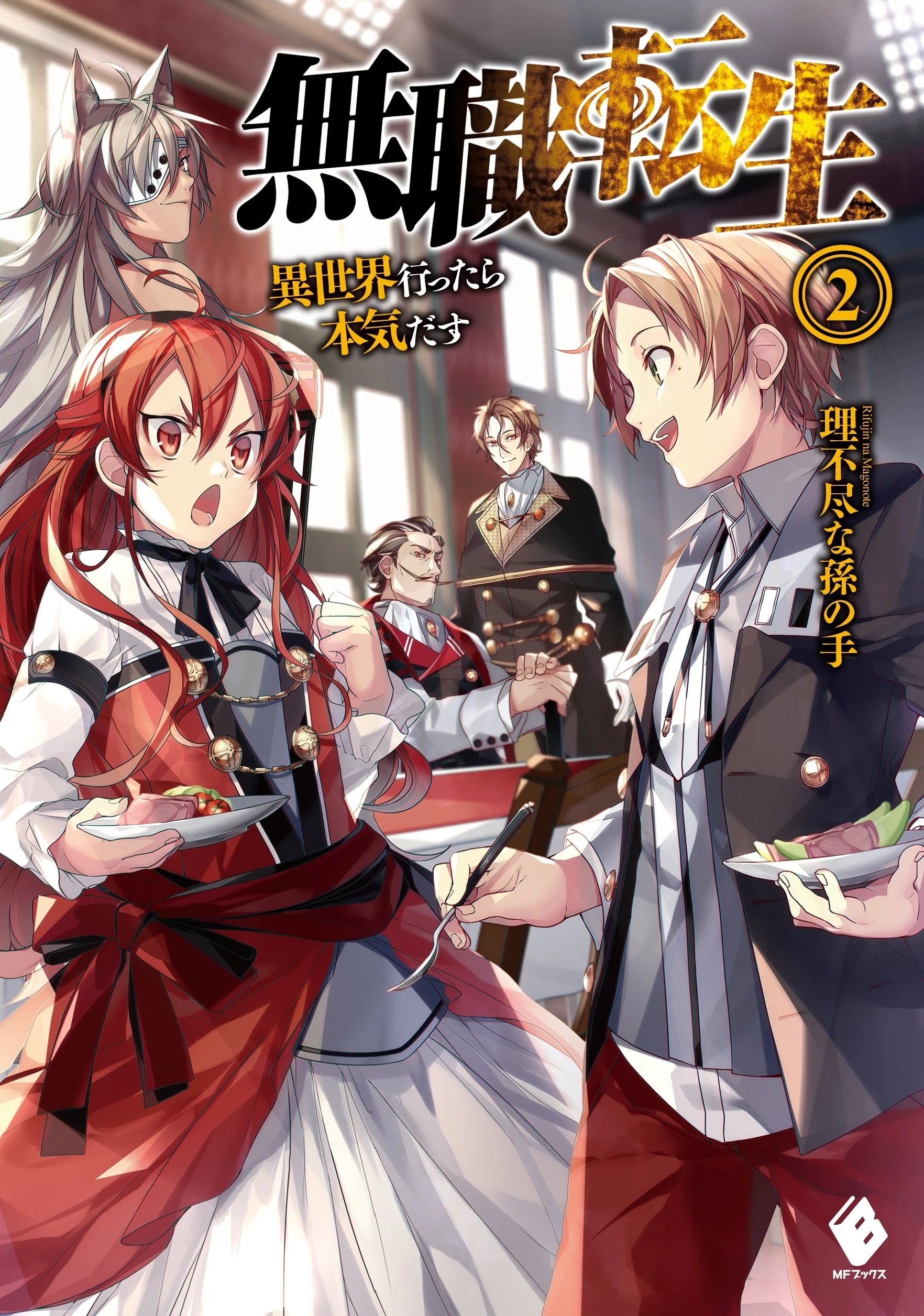 Mushoku Tensei: Jobless Reincarnation Vol 2