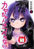 Kaya-chan wa Kowakunai (Kaya-chan Isn't Scary) Vol 1