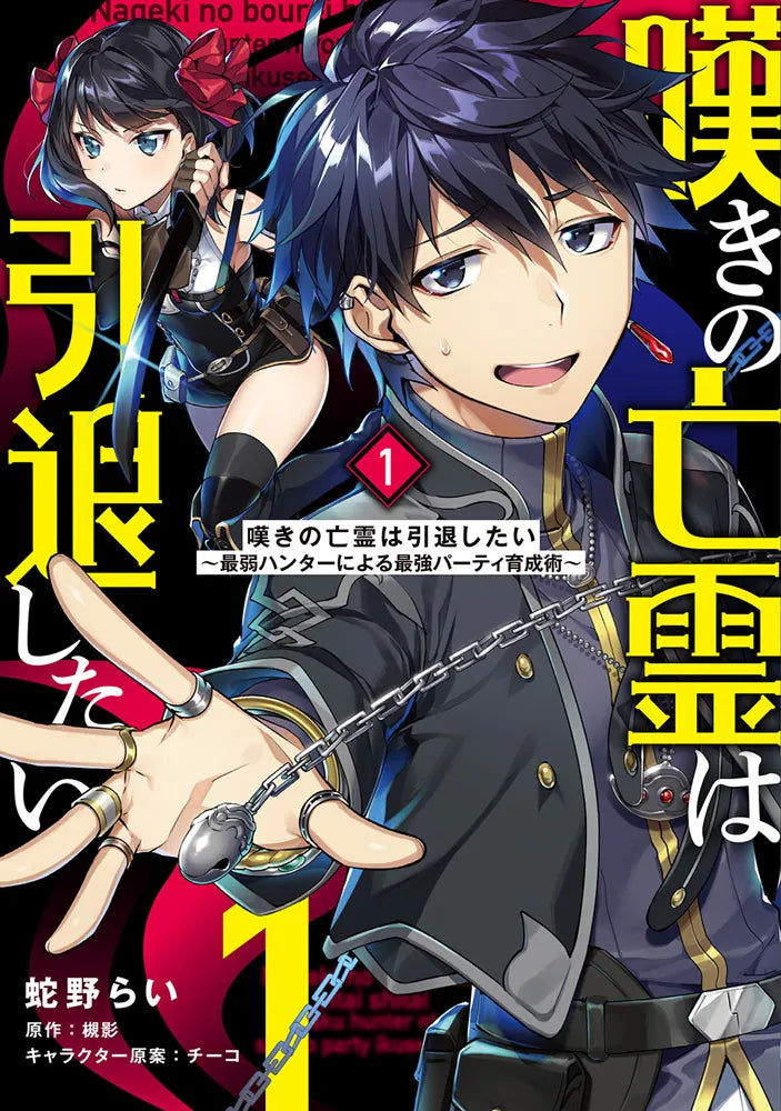 Nageki no Bourei wa Intai Shitai: Saijaku Hunter ni Yoru Saikyou Party Ikusei-jutsu (Let This Grieving Soul Retire! Woe Is the Weakling Who Leads the Strongest Party) Manga Vol 1