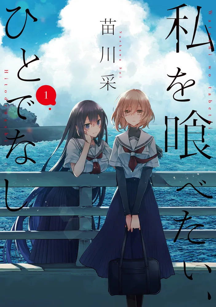 Watashi wo Tabetai, Hito de Nashi (This Monster Wants to Eat Me) Vol 1