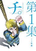 Chi: Chikyuu no Undou ni Tsuite (Orb: On the Movements of the Earth) Vol 1