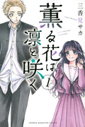 Kaoru Hana wa Rin to Saku (The Fragrant Flower Blooms with Dignity) Vol 1