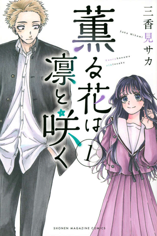 Kaoru Hana wa Rin to Saku (The Fragrant Flower Blooms with Dignity) Vol 1