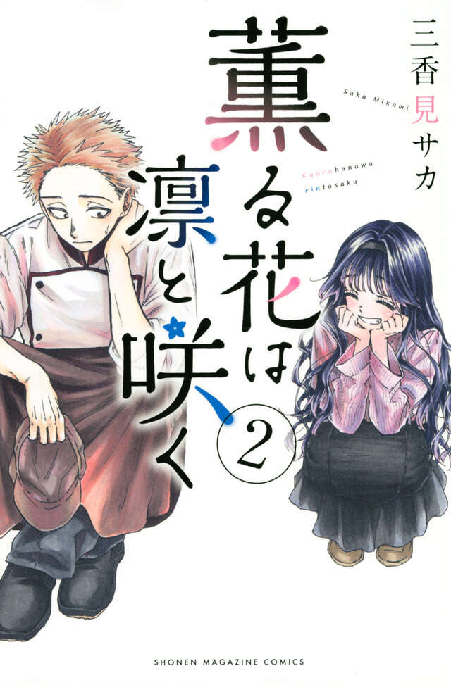 Kaoru Hana wa Rin to Saku (The Fragrant Flower Blooms with Dignity) Vol 2