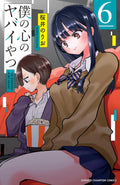 Boku no Kokoro no Yabai Yatsu (The Dangers in My Heart) Vol 6