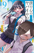 Boku no Kokoro no Yabai Yatsu (The Dangers in My Heart) Vol 9