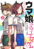 Uma Musume Pretty Derby: Star Blossom Vol 2