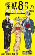 Kaiju No. 8 Relax Vol 3