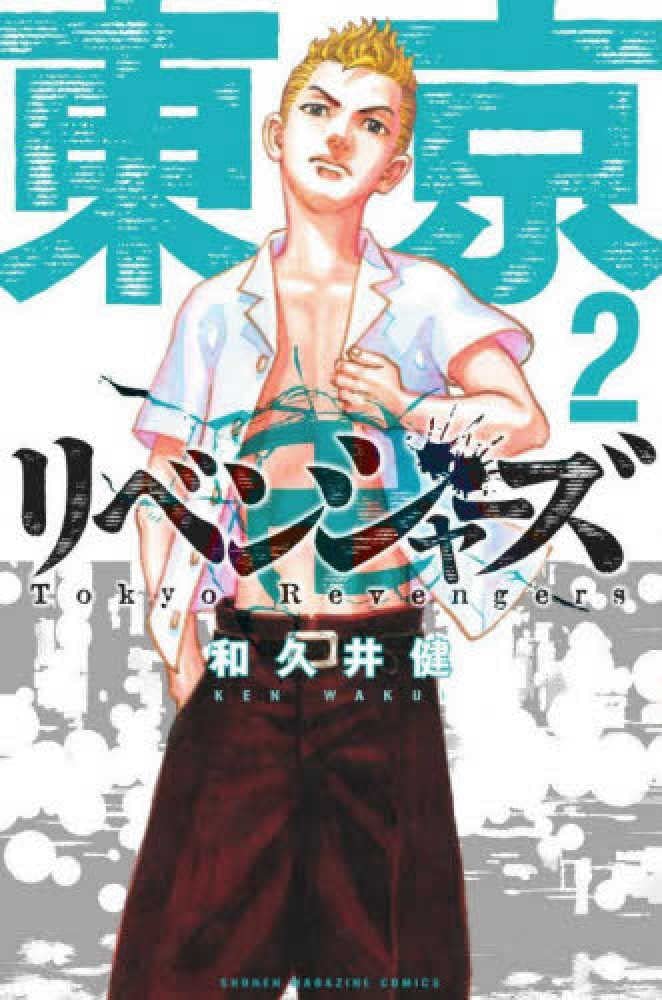 Tokyo Revengers Vol 2