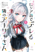 ALYA SOMETIMES HIDES HER FEELINGS IN RUSSIAN - MANGA - VOL.1
