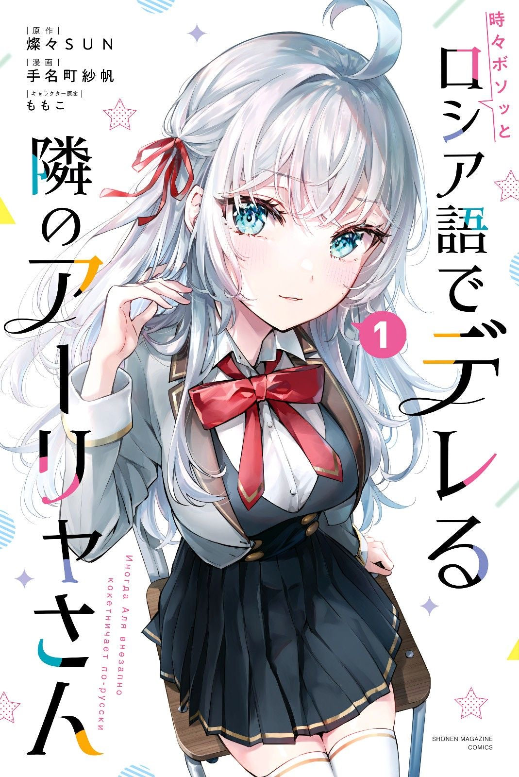 ALYA SOMETIMES HIDES HER FEELINGS IN RUSSIAN - MANGA - VOL.1