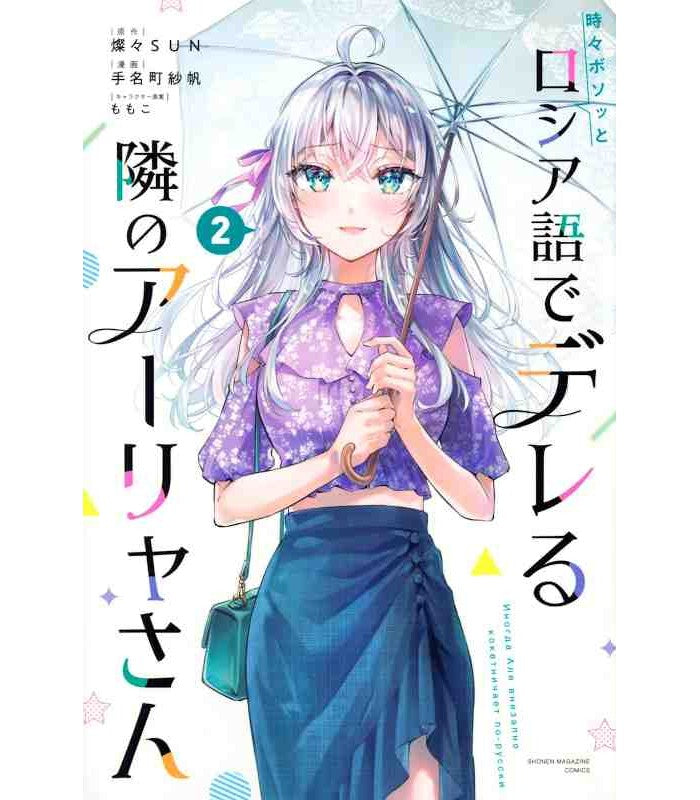 ALYA SOMETIMES HIDES HER FEELINGS IN RUSSIAN - MANGA - VOL.2