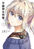 Bukiyou na Senpai. (My Awkward Senpai) Vol 1